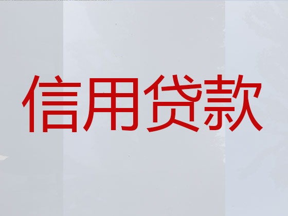 宁国市正规贷款公司-信用贷款